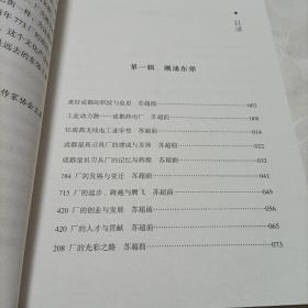 成都.成华历史人文丛书——成华客家。东郊的故事《家年话——东郊记忆工业文明口述史》