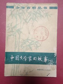 中国文学家的故事