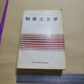 制革工艺学