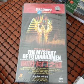寻访古埃及系列 图坦卡门之谜 DVD 3碟装