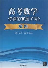 高考数学你真的掌握了吗？数列