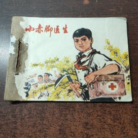 连环画 小赤脚医生