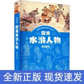 趣說(shuō)水滸人物