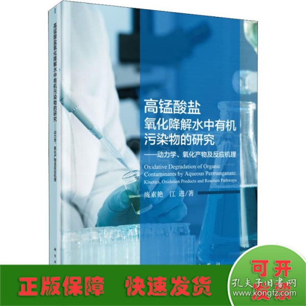 高锰酸盐氧化降解水中有机污染物的研究——动力学、氧化产物及反应机理