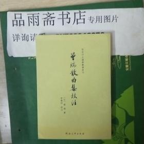 曾瑞散曲集校注（百年河大国学旧著新刊）