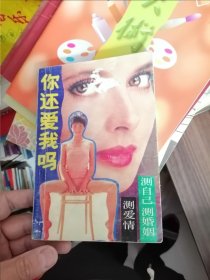 你还爱我吗