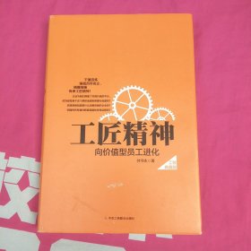 工匠精神：向价值型员工进化——精装典藏新版