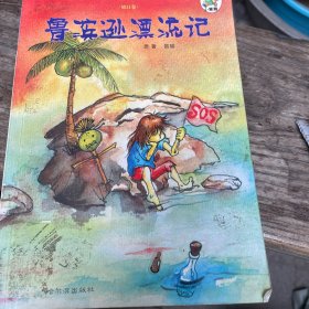 鲁滨逊漂流记