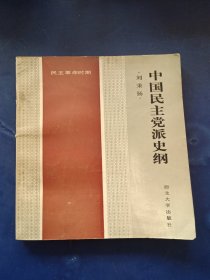 [庫存書]中國民主黨派史綱（民主革命時(shí)期）一版一印 內(nèi)頁干凈整潔全新