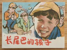 长尾巴的孩子（外国儿童题材）84年版