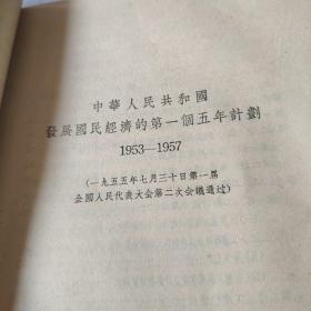 中华人民共和国发展国民经济的第一个五年计划(1955年出版)