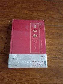 日知录2021