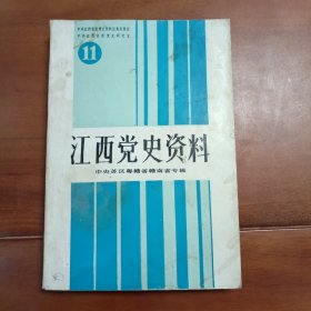 江西党史资料11中央苏区粤赣省赣南省专辑