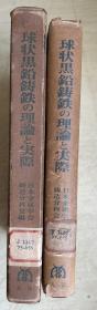 球状黒铅铸铁の理论与实际（日文原版，大32开，硬精装+书盒）