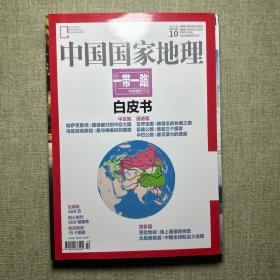 中国国家地理 2015.10一带一路10月特刊