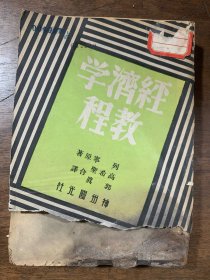 经济学教程 神州国光社