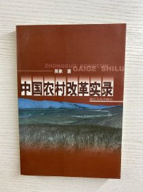 中國(guó)農(nóng)村改革實(shí)錄（吳象簽贈(zèng)本）正版如圖、內(nèi)頁(yè)干凈
