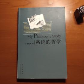 系统的哲学（金观涛作品，品相完好，价包快递）