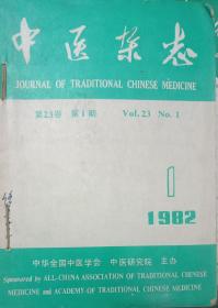 中医杂志1982年