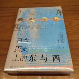 甲骨文丛书·日本历史上的东与西 特装本