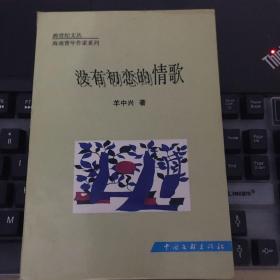 海南青年作家系列：没有初恋的情歌