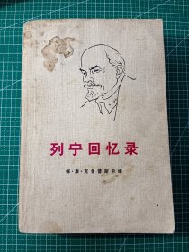列宁回忆录