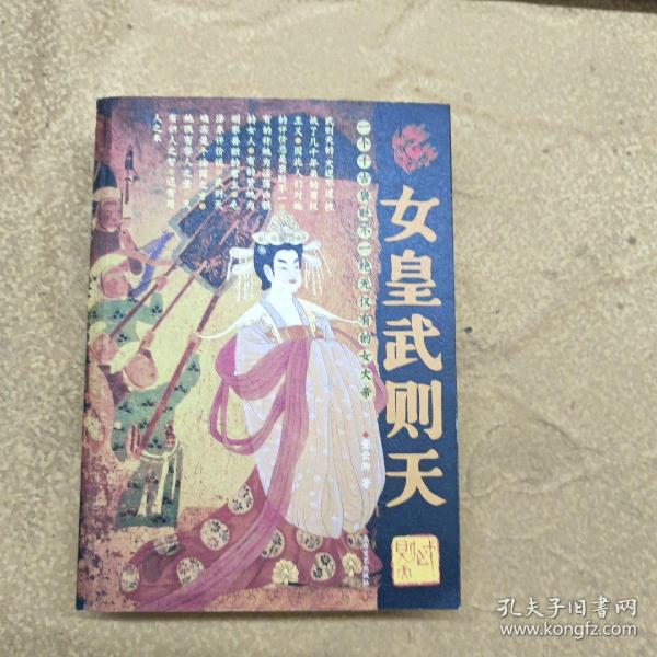 女皇武则天