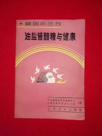 老版经典丨油盐酱醋糖与健康（全一册插图版）1986年原版老书，印数稀少！