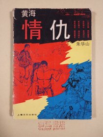 《黄海情仇》
