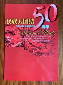 民族大团结 中华人民共和国建国50周年