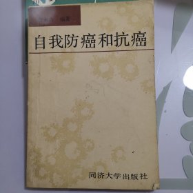 自我防癌和抗癌 张永吉编著/同济大学出版社