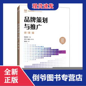 品牌策划与推广（微课版）
