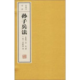 中英文对照孙子兵法 历史古籍 (春秋)孙武 新华正版