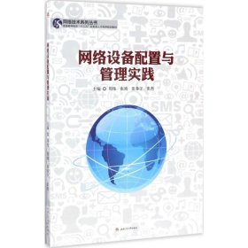 网络技术系列丛书：网络设备配置与管理实践/普通高等教育“十三五”应用型人才培养规划教材