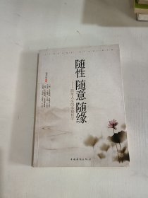 随性·随意·随缘：简单人生的幸福哲学