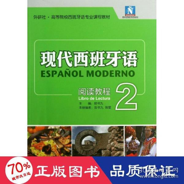 现代西班牙语系列·外研社·高等院校西班牙语专业课程教材：现代西班牙语阅读教程2