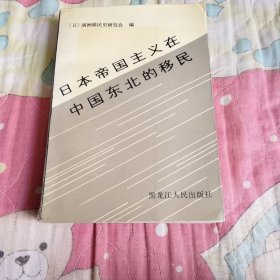 日本帝国主义在中国东北的移民