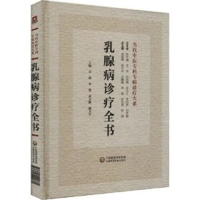 乳腺病诊疗全书 当代中医专科专病诊疗大系 中国医药科技出版社9787521441789