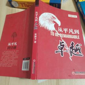 从平凡到卓越(优于别人并非高尚；今日之你优于昨日之你，才是真正的高尚。)