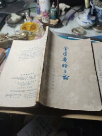 金匮要略方论 人民卫生出版社 作者: 【汉】张仲景 述 出版社: 人民卫生出版社 印刷时间: 1973年4次！