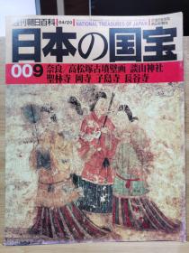 日本的国宝   009   高松冢古坟壁画  谈山神社  圣林寺  冈寺  子岛寺  长谷寺