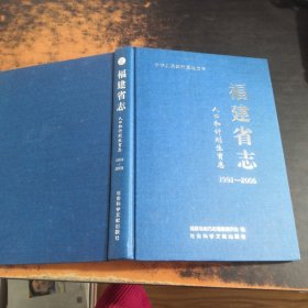 中华人民共和国地方志：福建省志（人口和计划生育志1991-2005）