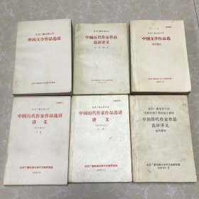 北京广播电视大学：中国历代作家作品选讲讲义（古代部分、现代部分 上下、当代部分）、外国文学作品选读、中国文学作品选（现代部分）6本合售