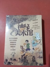 神秘美术馆（全三册）《清明上河图谜案》《洛神传奇》《大唐奇遇记》探秘历史文化现场，解码中国古典名画