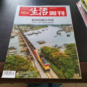 三联生活周刊 2022年 41期 跟着铁路行中国
