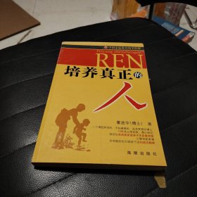 培养真正的人