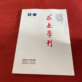 求是学刊2021年第4期