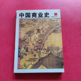 中国商业史（插图珍藏本）