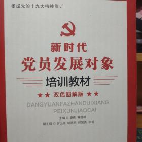 党员发展对象培训教材（图文案例版）