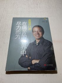 俞敏洪口述：在痛苦的世界中尽力而为